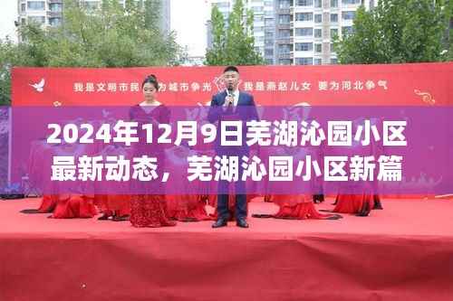 芜湖沁园小区2024年最新动态揭晓,开启新篇章的崭新动态报道