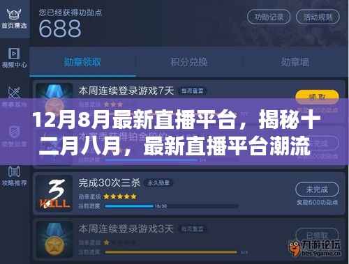 揭秘最新直播平台潮流趋势与热门看点——十二月八月的直播盛宴