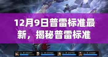 揭秘普雷标准最新动态，深度解读更新内容与最新标准发布