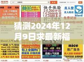 揭秘未来直播新福利盛宴,探寻2024年12月9日直播平台新动向与福利揭秘