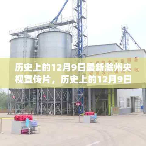 央视宣传片展现滁州新风采，历史上的12月9日与今日滁州对比展示