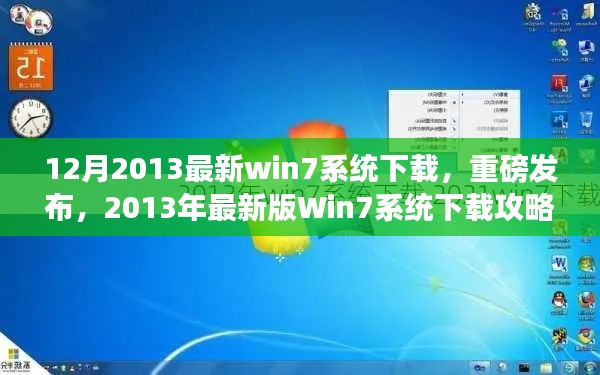 2013年最新版Win7系统下载攻略,打造专属电脑体验