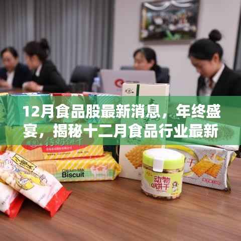 年终盛宴,揭秘十二月食品行业最新动态与热门股票走势揭秘