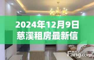 2024年慈溪租房最新信息及热门房源解析，趋势预测一览