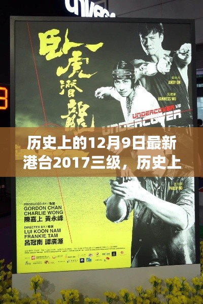 历史上的12月9日，港台三级电影的回顾与展望