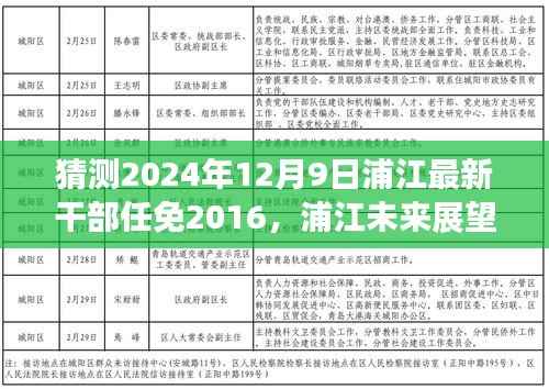 揭秘浦江未来展望,预测2024年干部任免新动向与未来展望分析(预测篇)