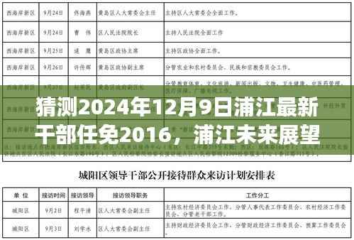 揭秘浦江未来展望,预测2024年干部任免新动向与未来展望分析(预测篇)