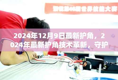 革新护角技术，安全与美观的双重保障