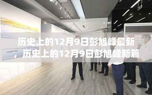 彭旭峰，探寻历史上的12月9日背后的辉煌故事