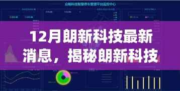 揭秘朗新科技十二月最新进展与创新突破，前沿动态深度解析