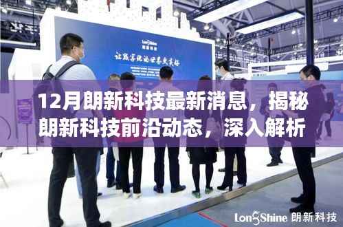 揭秘朗新科技十二月最新进展与创新突破,前沿动态深度解析