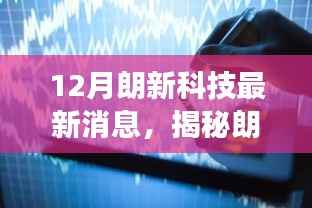 揭秘朗新科技十二月最新进展与创新突破,前沿动态深度解析