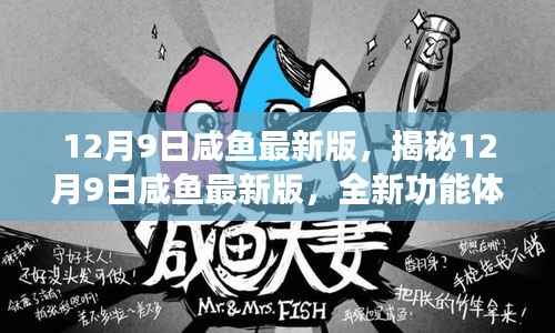 揭秘咸鱼最新版，全新功能体验与实用指南（12月9日更新）
