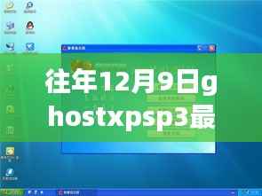 往年12月9日Ghost XP SP3最新版回顾与深度解析