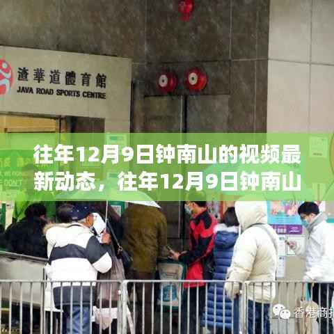 钟南山最新视频动态，关注健康，共筑防疫新篇章，历年12月9日动态回顾