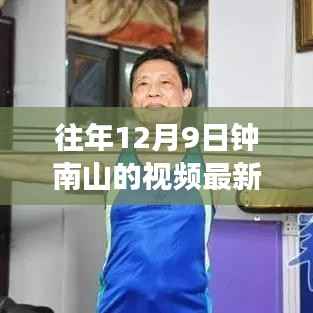 钟南山最新视频动态,关注健康,共筑防疫新篇章,历年12月9日动态回顾