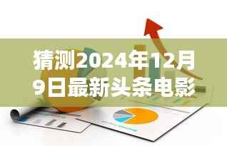 揭秘未来电影趋势,2024年12月9日头条电影的诞生与影响重磅揭晓