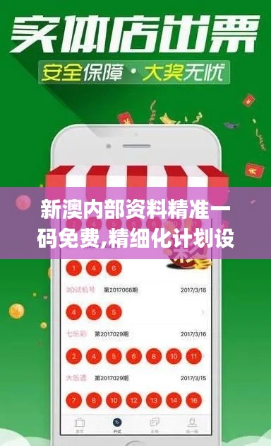 新澳内部资料精准一码免费,精细化计划设计_watchOS6.469