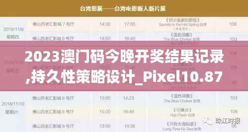 2023澳门码今晚开奖结果记录,持久性策略设计_Pixel10.875