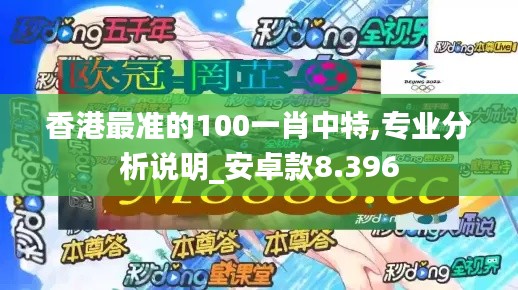 香港最准的100一肖中特,专业分析说明_安卓款8.396