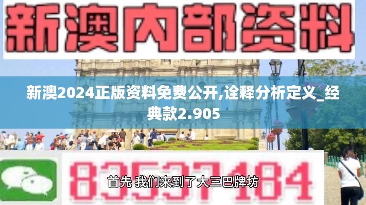 新澳2024正版资料免费公开,诠释分析定义_经典款2.905