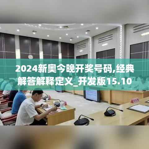 2024新奥今晚开奖号码,经典解答解释定义_开发版15.104