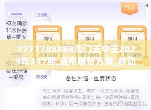 7777788888澳门王中王2024年347期,适用解析方案_移动版12.552