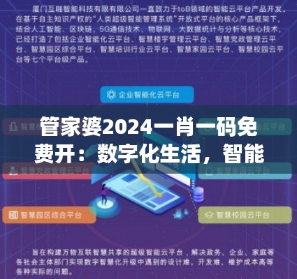 管家婆2024一肖一码免费开：数字化生活，智能化体验