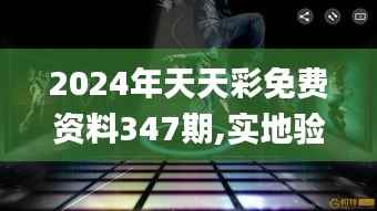 2024年天天彩免费资料347期,实地验证分析策略_桌面版4.936