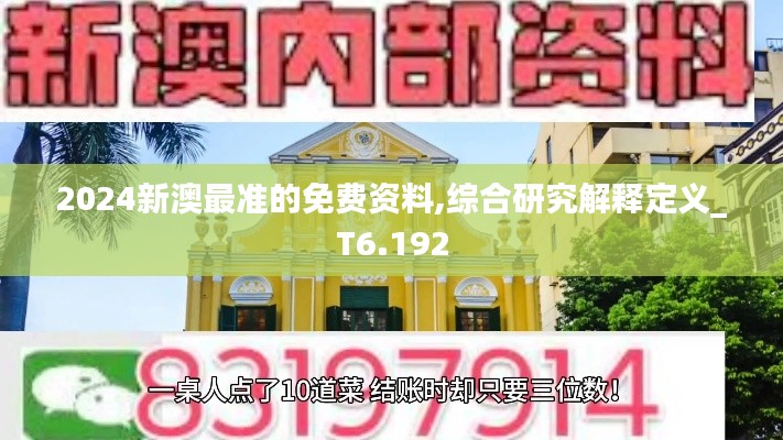 2024新澳最准的免费资料,综合研究解释定义_T6.192