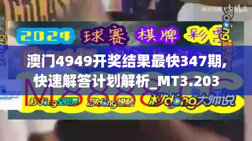 澳门4949开奖结果最快347期,快速解答计划解析_MT3.203