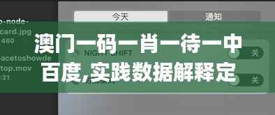 澳门一码一肖一待一中百度,实践数据解释定义_macOS6.675