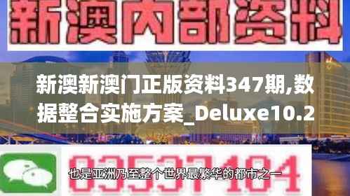新澳新澳门正版资料347期,数据整合实施方案_Deluxe10.275