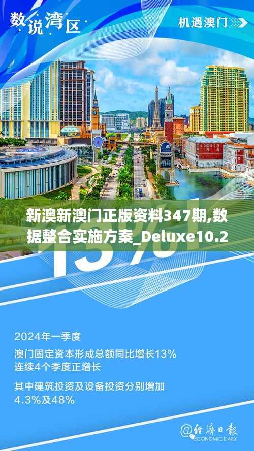 新澳新澳门正版资料347期,数据整合实施方案_Deluxe10.275