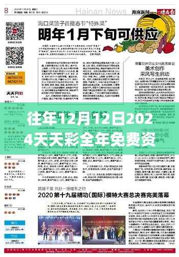 往年12月12日2024天天彩全年免费资料,创新策略推广_特供版9.947