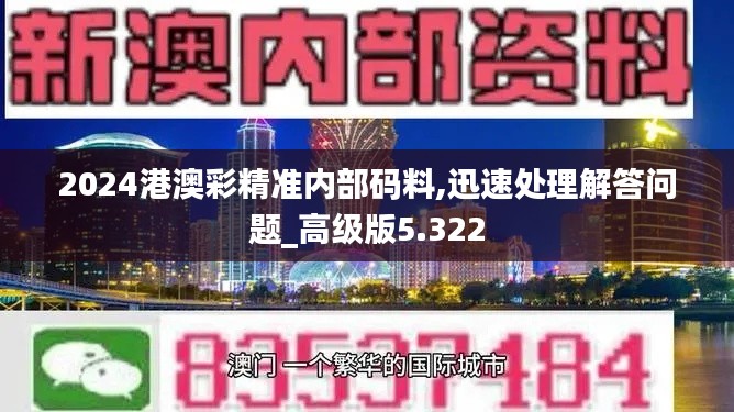 2024港澳彩精准内部码料,迅速处理解答问题_高级版5.322