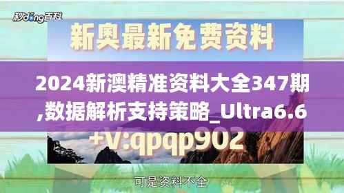 2024新澳精准资料大全347期,数据解析支持策略_Ultra6.691