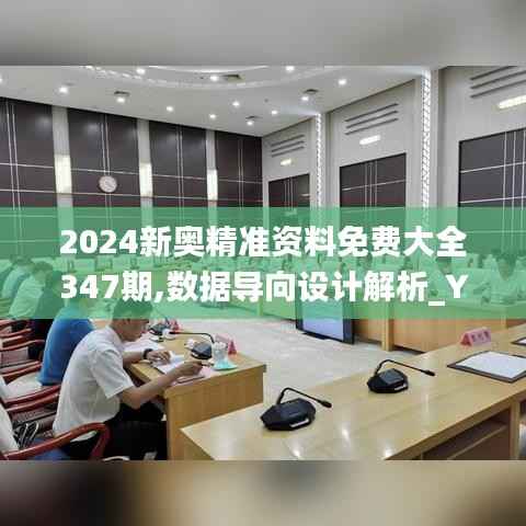 2024新奥精准资料免费大全347期,数据导向设计解析_YE版5.183
