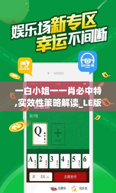 一白小姐一一肖必中特,实效性策略解读_LE版2.723