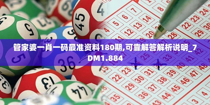 管家婆一肖一码最准资料180期,可靠解答解析说明_7DM1.884