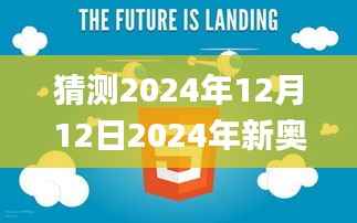 猜测2024年12月12日2024年新奥天天精准资料大全,未来解答解释定义_yShop1.544