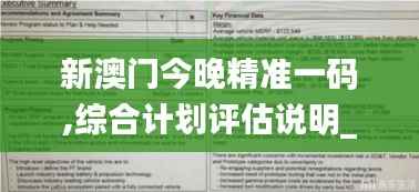 新澳门今晚精准一码,综合计划评估说明_探索版8.557