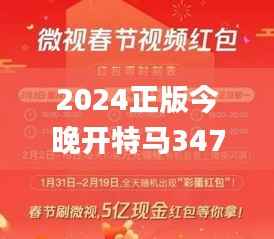 2024正版今晚开特马347期星期日,快速落实响应方案_4K版5.516