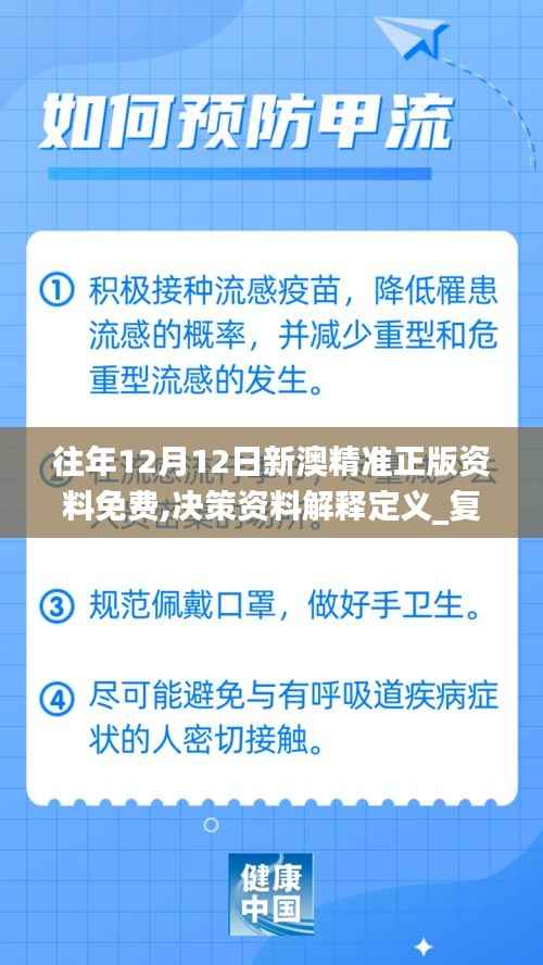 往年12月12日新澳精准正版资料免费,决策资料解释定义_复刻版11.465