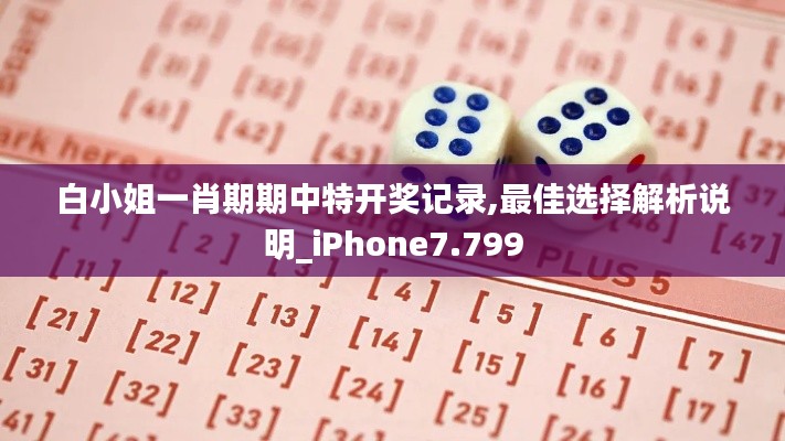 白小姐一肖期期中特开奖记录,最佳选择解析说明_iPhone7.799