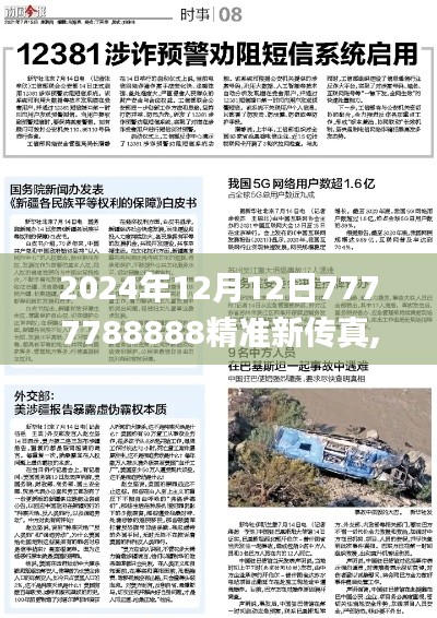 2024年12月12日7777788888精准新传真,快速问题处理策略_娱乐版3.647