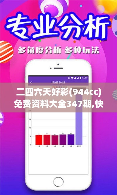 二四六天好彩(944cc)免费资料大全347期,快速实施解答策略_精简版7.357