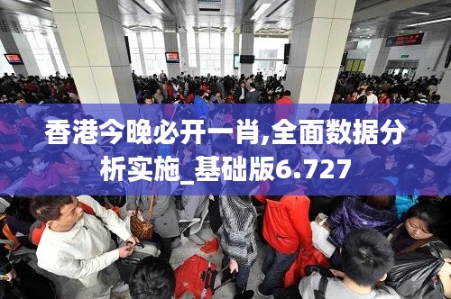 香港今晚必开一肖,全面数据分析实施_基础版6.727