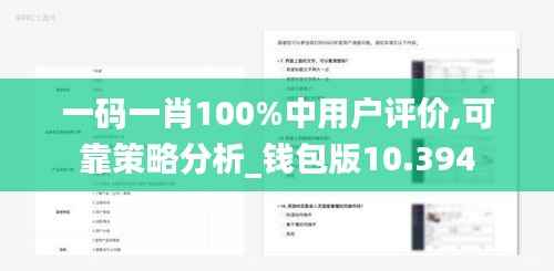 一码一肖100%中用户评价,可靠策略分析_钱包版10.394