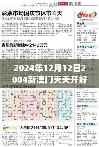 2024年12月12日2004新澳门天天开好彩,科学说明解析_watchOS2.682